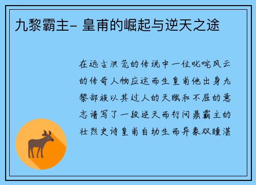 九黎霸主- 皇甫的崛起与逆天之途