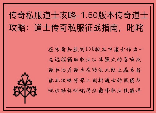 传奇私服道士攻略-1.50版本传奇道士攻略：道士传奇私服征战指南，叱咤玛法巅峰