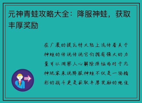 元神青蛙攻略大全：降服神蛙，获取丰厚奖励