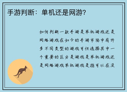 手游判断：单机还是网游？