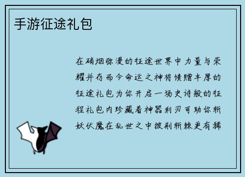 手游征途礼包