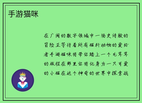 手游猫咪