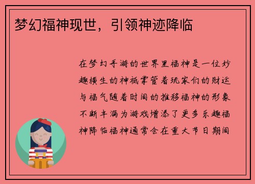 梦幻福神现世，引领神迹降临
