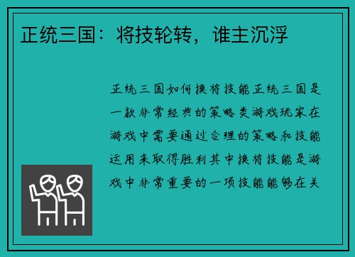正统三国：将技轮转，谁主沉浮