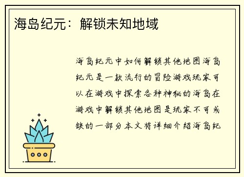 海岛纪元：解锁未知地域