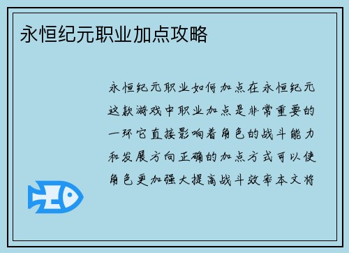 永恒纪元职业加点攻略