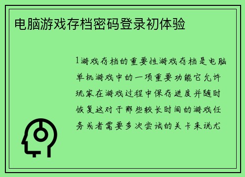 电脑游戏存档密码登录初体验