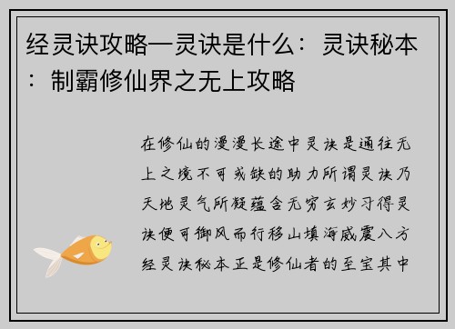 经灵诀攻略—灵诀是什么：灵诀秘本：制霸修仙界之无上攻略