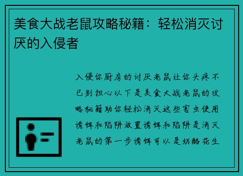 美食大战老鼠攻略秘籍：轻松消灭讨厌的入侵者