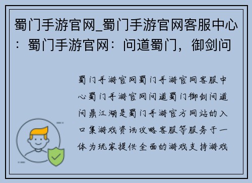 蜀门手游官网_蜀门手游官网客服中心：蜀门手游官网：问道蜀门，御剑问道，问鼎江湖
