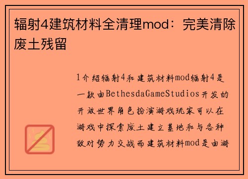 辐射4建筑材料全清理mod：完美清除废土残留