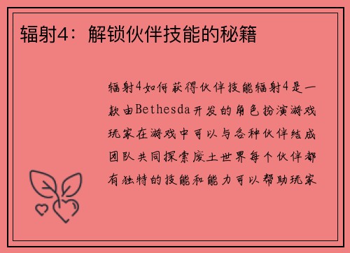 辐射4：解锁伙伴技能的秘籍