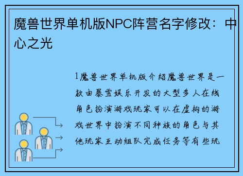 魔兽世界单机版NPC阵营名字修改：中心之光