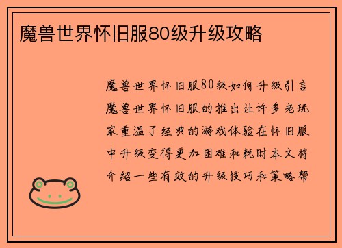 魔兽世界怀旧服80级升级攻略