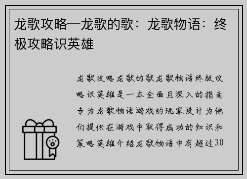 龙歌攻略—龙歌的歌：龙歌物语：终极攻略识英雄